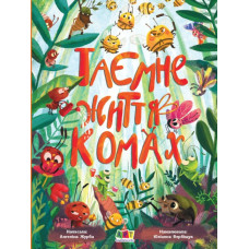 Книжки для розумак: Таємне життя комах (Укр) АРТ АРТ20002У (9786170971906) (457583)