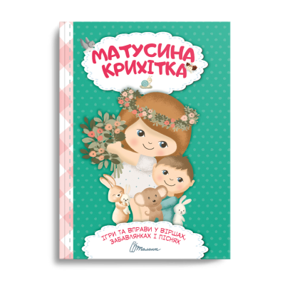 Матусина крихітка