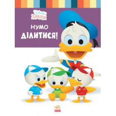 Disney Маля. Школа життя. Нумо ділитися! (Укр) Ранок ЛП1411002У (9786170966674) (444159)