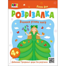 Лісова фея. Книжка-розрізалка. Вчимося різати папір. Коваль Н.М. (Укр) АРТ АРТ20416У (9789667613853) (500463)