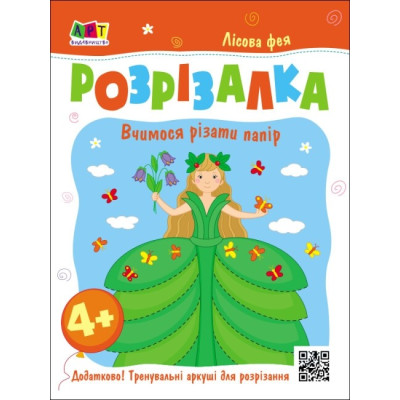 Лісова фея. Книжка-розрізалка. Вчимося різати папір. Коваль Н.М. (Укр) АРТ АРТ20416У (9789667613853) (500463)