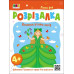 Лісова фея. Книжка-розрізалка. Вчимося різати папір. Коваль Н.М. (Укр) АРТ АРТ20416У (9789667613853) (500463)