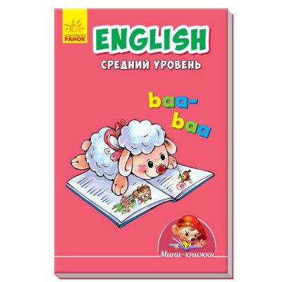 Міні-книжки: Вчимося з Міні. English. Середній рівень (Рос/Англ) Ранок А772017Р (9789667488796) (292843)