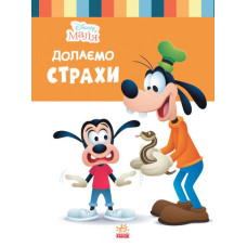 Disney Маля. Школа життя. Долаємо страхи (Укр) Ранок ЛП1411005У (9786170966711) (444162)