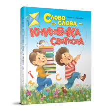 Слово до слова – книжечка святкова