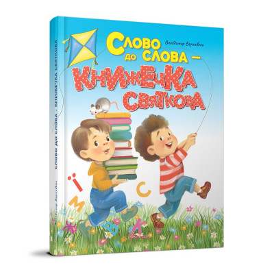 Слово до слова – книжечка святкова