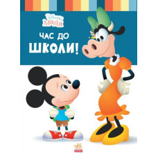 Disney Маля. Школа життя. Час до школи (Укр) Ранок ЛП1411001У (9786170966681) (444158)