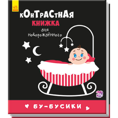 Контрастна книжка для немовляти. Бу-бусики (Рос) Ранок А755003Р (9789667485306) (267743)