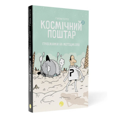 Космічний поштар. Том 2. Грабіжники на мотоциклах. Ґійом Перро