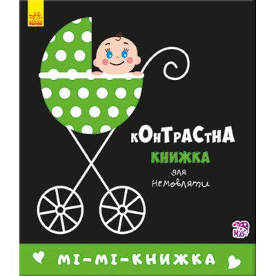 Мі-мі-книжка. Контрастна книжка для немовляти. Кривцова П. (Укр) Ранок А755005У (9789667485320) (267745)