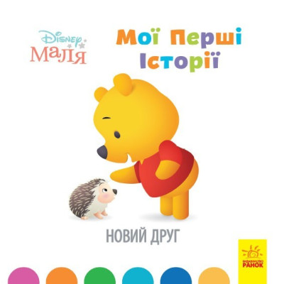 Disney Маля. Історії для найменших. Новий друг (Укр) Ранок ЛП1410002У (9786170966629) (446695) Ран.446695