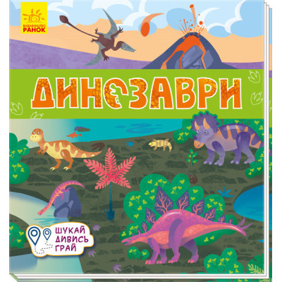 Книжечки-килимки Динозаври (Укр) Ранок А1052008У (9789667495305)(344473)