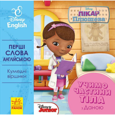 Книга-картонка Дісней Перші слова англійською Учимо частини тіла з Даною (Укр/Англ) Ранок ЛП920002УА (9789667489564) (293618)