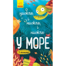 Книга на картоні Досліджуй Нижче і нижче і нижче у морі (Укр) Ранок К1222003У (9786170961303) (352197)