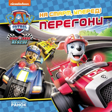 На старт, уперед! Перегони. Щенячий Патруль. Історії (Укр) Ранок ЛП193030У (9786177846467) (476353)