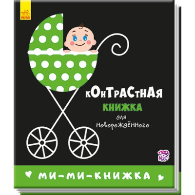 Контрастна книжка для немовляти. Мі-мі-книжка (Рос) Ранок А755001Р (9789667485283) (267741)