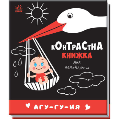 Агу-гу-ня. Контрастна книжка для немовляти (Укр) Ранок (9789667510695) (481019)