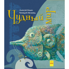 Книга Дивні книжки: Дивний світ (р) Ранок А959001Р (9786170948458) (310165)