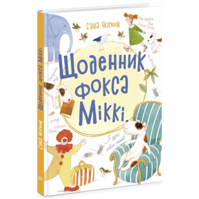 Книжковий калейдоскоп: Щоденник фокса Міккі (Укр) Ранок Ч1454006У (9786170974365) (468675)