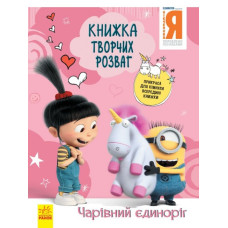 Книжка творчих розваг. Нікчемний Я - 3. Чарівний єдиноріг (Укр) Ранок ЛП1373003У (9789667501907) (439574)