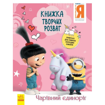 Книжка творчих розваг. Нікчемний Я - 3. Чарівний єдиноріг (Укр) Ранок ЛП1373003У (9789667501907) (439574)