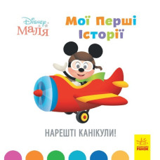 Disney Маля. Історії для найменших. Нарешті канікули! (Укр) Ранок ЛП1410001У (9786170966612) (446694)