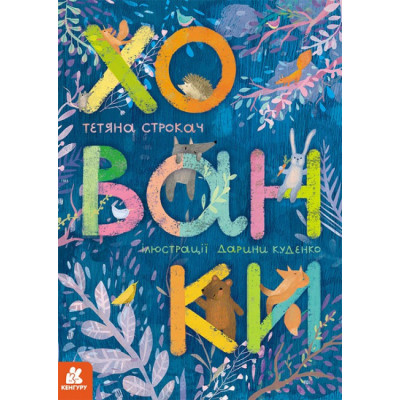 Хованки. Книжка картонка (Укр) Кенгуру КН1326001У (9786170968296) (444012)