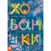 Хованки. Книжка картонка (Укр) Кенгуру КН1326001У (9786170968296) (444012)