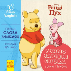 Книга-картонка Дісней Перші слова англійською Учимо чарівні слова з Вінні Пухом (Укр/Англ) Ранок ЛП920003УА (9789667489571) (293619)