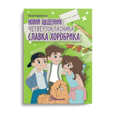 Новий щоденник четвертокласника Славка Хоробрика. Оксана Радушинська