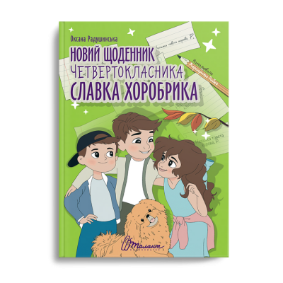 Новий щоденник четвертокласника Славка Хоробрика. Оксана Радушинська