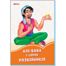 Помаранчеві книжки Алі-Баба і 40 розбійників Сонечко (Укр) А1229016У (9789667496715) (343605)