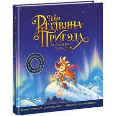 Твоя різдвяна пригода разом із Дорі та Ренді. Книжка-картинка. Гурміндер Досанж, Джоні Досанж (Укр) Ранок Ч902299У (9786170982254) (495505)