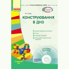 СУЧАСНА дошкільна освіта: Конструювання в ДНЗ. Старший вік (Укр) + ДИСК Ранок О134074У (9786170927385) (293337)