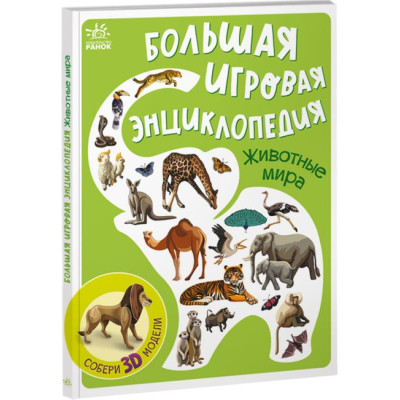 Енциклопедія-конструктор: Тварини світу (Рос) Ранок А892002Р (9786170974730) (468656) Ран.468656