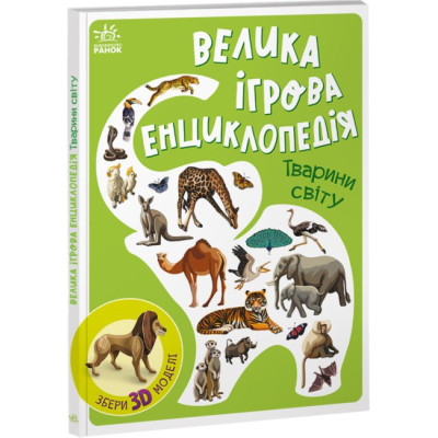 Енциклопедія-конструктор: Тварини світу (Укр) Ранок А892006У (9786170974723) (468658) Ран.468658