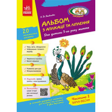 Альбом з аплікації та ліплення 5 року життя 2 частина (Укр) + Конструювання До всіх чинних програм Ранок Д133004У (9786170920652) (222349)