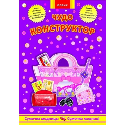 Диво-конструктор. Сумочка модниці (РУ) (282634) Ран.282634