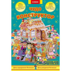 Диво-конструктор. День народження Печеньки (РУ) (288652)