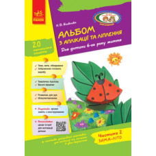 Альбом з аплікації та ліплення 6 року життя 2 частина (Укр) + Конструювання До всіх чинних програм Ранок Д133006У (9786170920676) (222350)