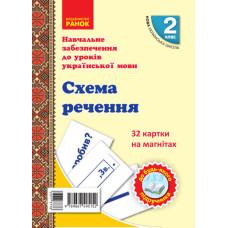 НУШ Українська мова 2 клас. Схема речення. 32 картки на магнітах (Укр) Цепова І.В., Назаренко А.А. Ранок Н901706У (9789667495152) (377377)