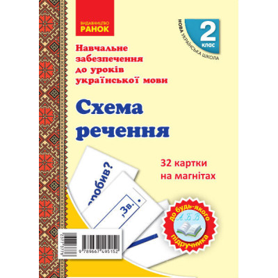 НУШ Українська мова 2 клас. Схема речення. 32 картки на магнітах (Укр) Цепова І.В., Назаренко А.А. Ранок Н901706У (9789667495152) (377377) Ран.377377