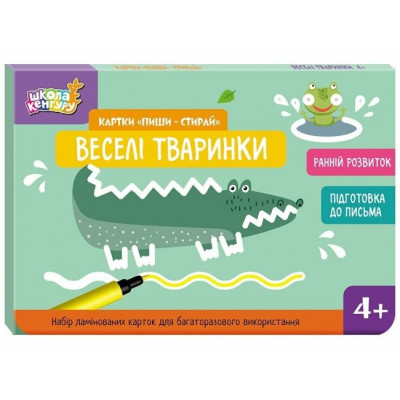 Веселі тваринки. Картки «Пиши-стирай». Ранній розвиток. Школа Кенгуру (Укр) Кенгуру (9789667513184) (512905) Ран.512905