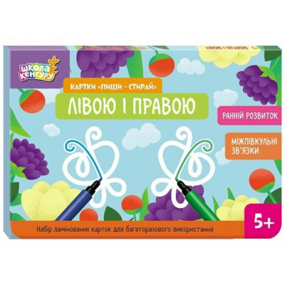 Лівою і правою. Картки «Пиши-стирай». Ранній розвиток. Школа Кенгуру (Укр) Кенгуру (9789667513160) (512908) Ран.512908