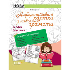 НУШ Українська мова 1 клас. Диференційовані картки з навчання грамоти. Частина 2 Основа НУД012 (9786170036322) (313724)