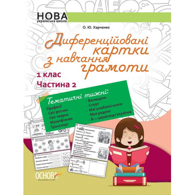 НУШ Українська мова 1 клас. Диференційовані картки з навчання грамоти. Частина 2 Основа НУД012 (9786170036322) (313724) Ран.313724