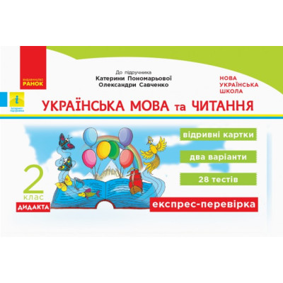 НУШ Дидакта Українська мова та читання 2 клас Відривні картки до підручника Пономарьова К., Савченко О. (Укр) Ранок Н1236001У (9786170957061) (343477) Ран.343477