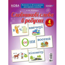 Словникові слова в ребусах Демонстраційні картки 4 клас ДЕК004 Основа (2712710029759) (303067)