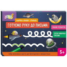 Готуємо руку до письма. Картки «Пиши-стирай». Ранній розвиток. Школа Кенгуру (Укр) Кенгуру (9789667513177) (512904)