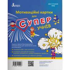 НУШ Мотиваційні картки для СУПЕР учнів 1-2 клас (Укр) Літера Л1220УК (9789669452498) (450681)